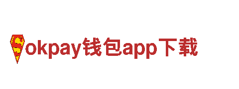 智能家电企业okpay钱包app下载，领先科技